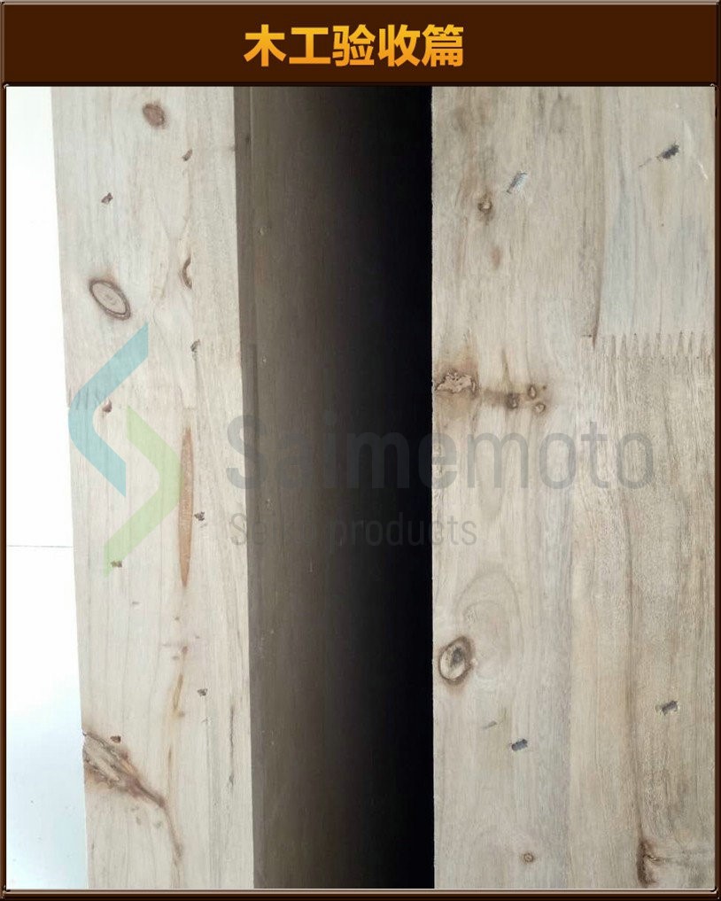 木工驗(yàn)收