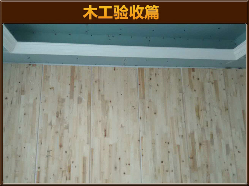 木工驗(yàn)收