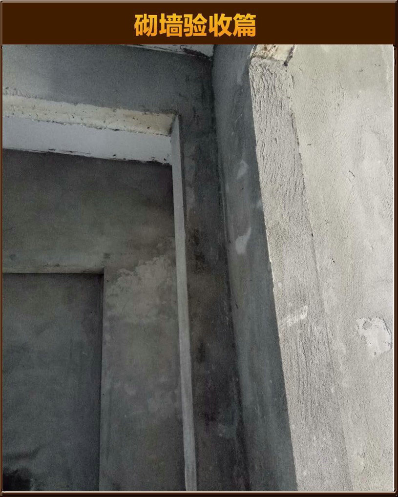 砌墻驗(yàn)收