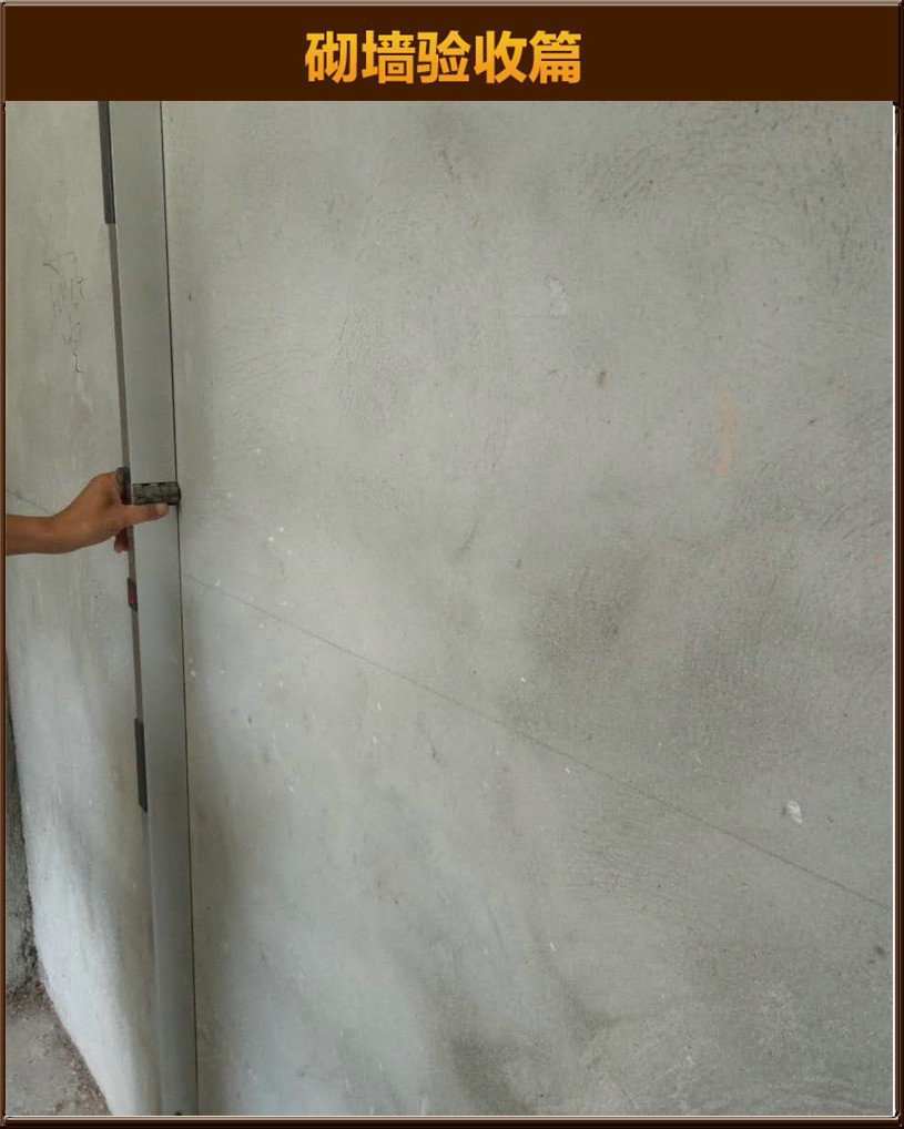 砌墻驗(yàn)收