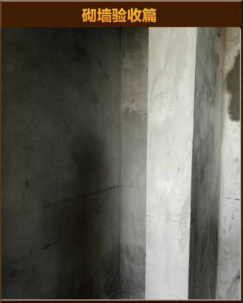 砌墻驗(yàn)收
