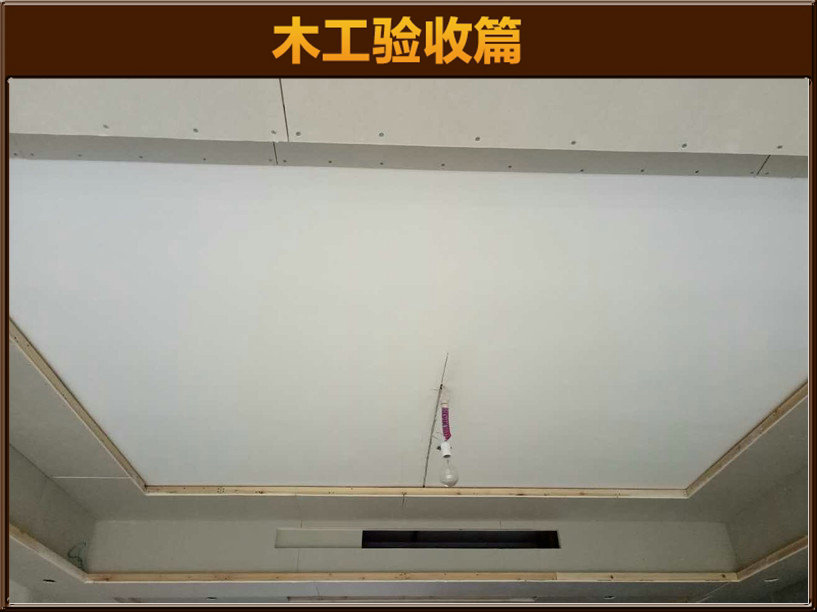 木工驗(yàn)收