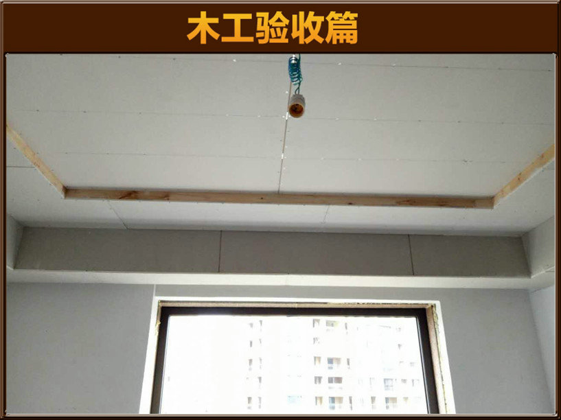 木工驗(yàn)收