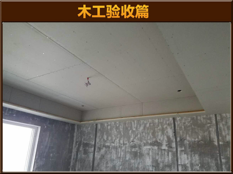 木工驗(yàn)收
