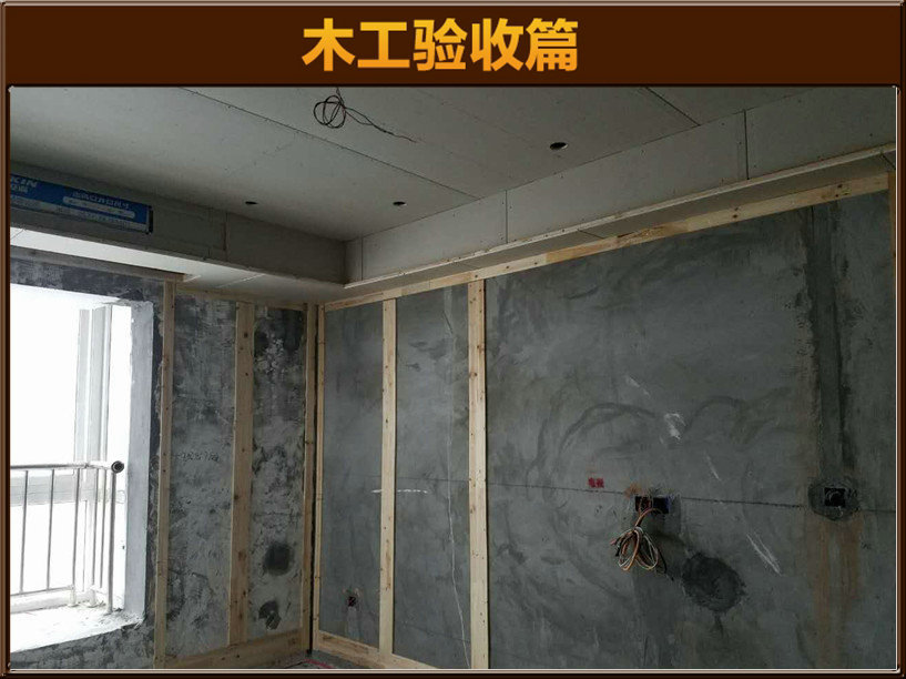木工驗(yàn)收