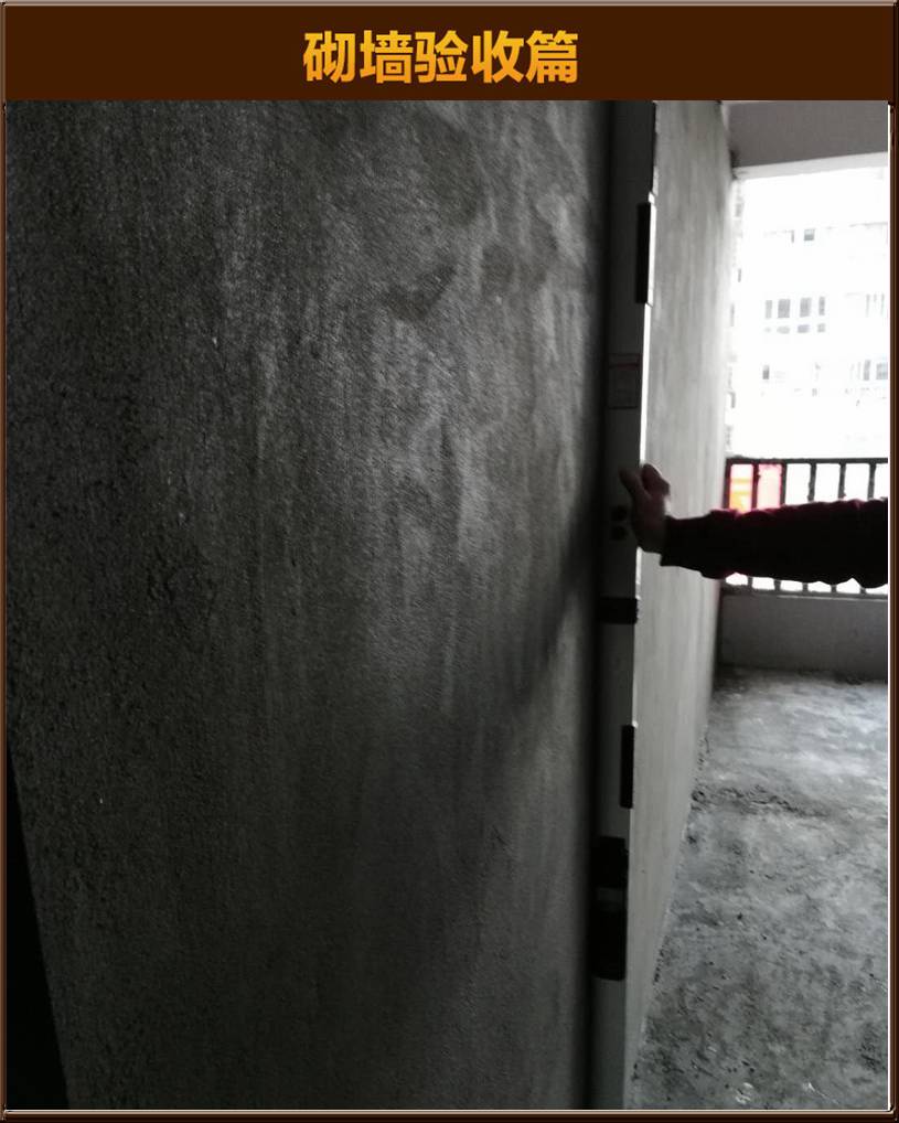 砌墻驗(yàn)收