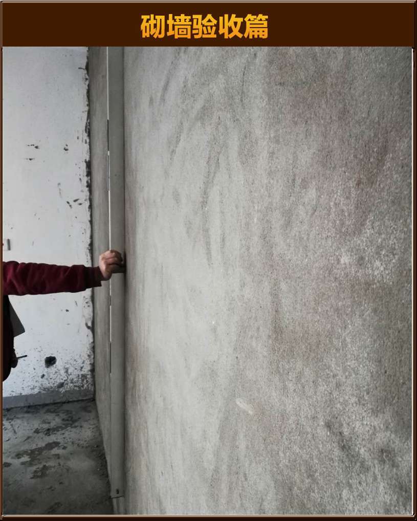 砌墻驗(yàn)收
