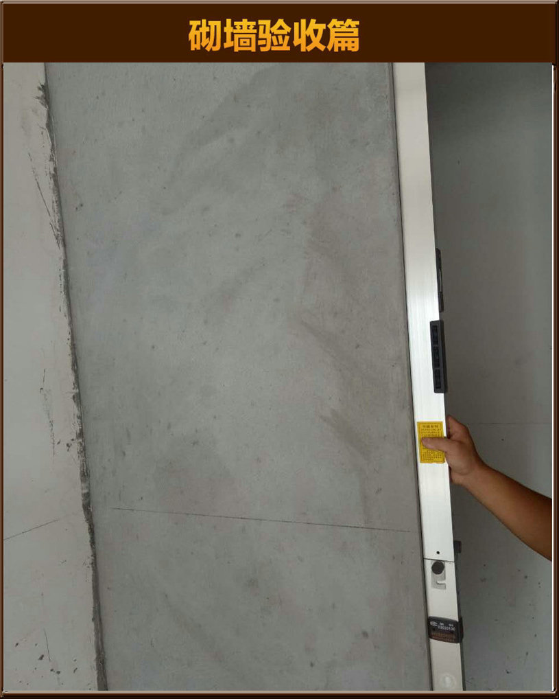 砌墻驗(yàn)收