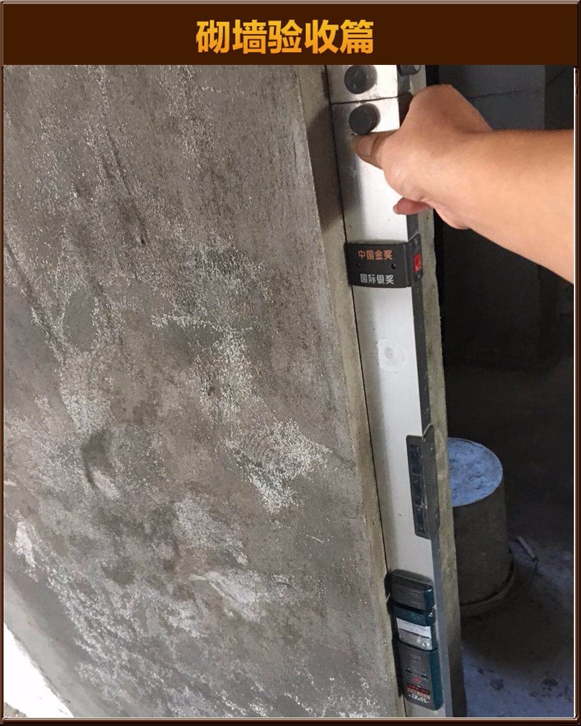 砌墻驗收