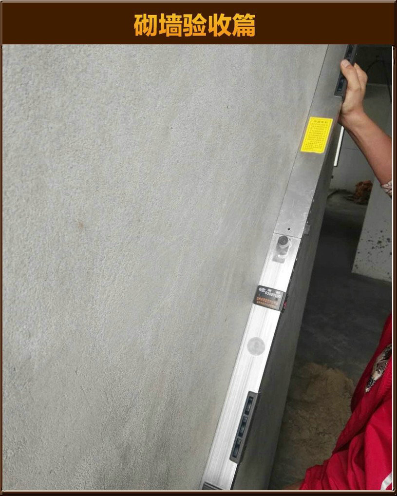 砌墻驗(yàn)收