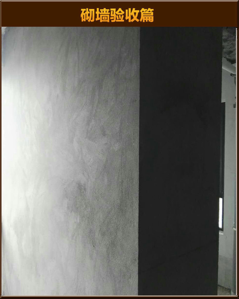 砌墻驗(yàn)收