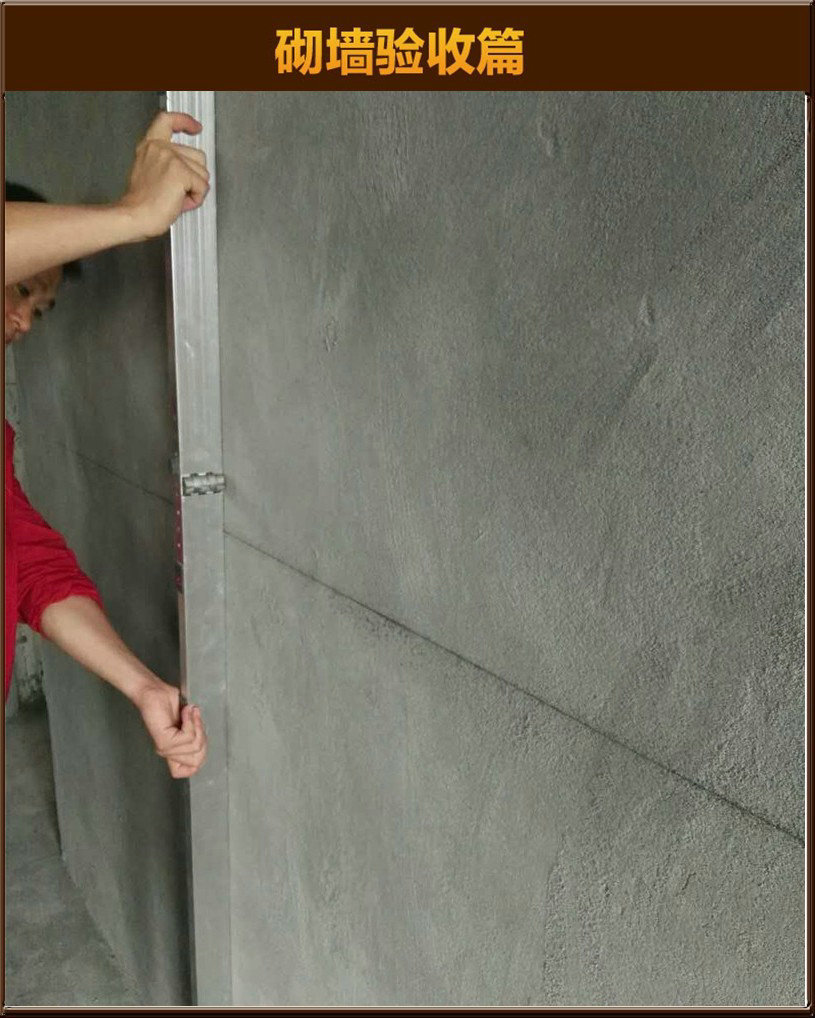 砌墻驗(yàn)收