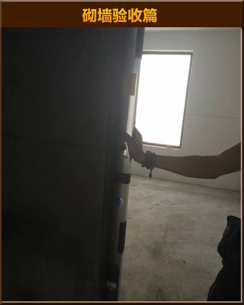 砌墻驗(yàn)收
