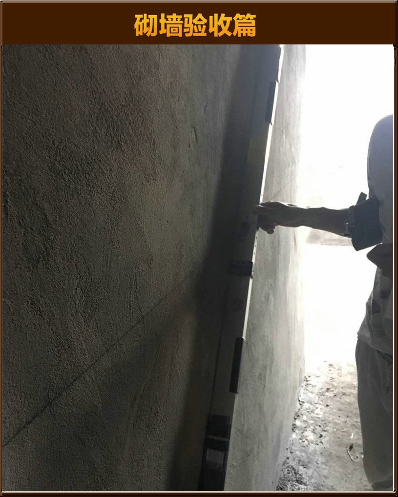 砌墻驗(yàn)收