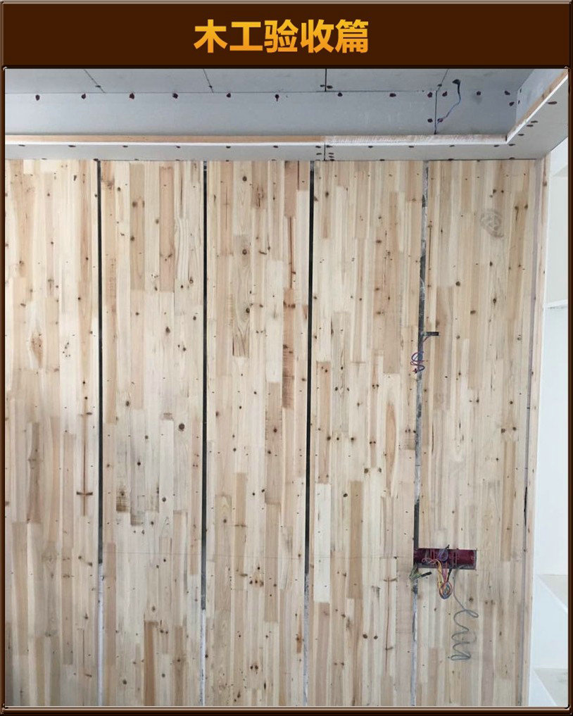 木工驗(yàn)收