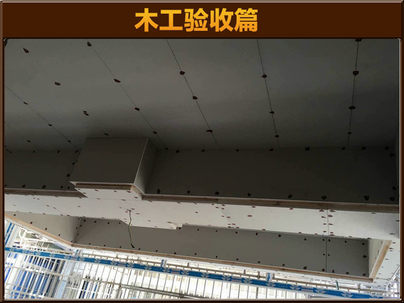 木工驗(yàn)收