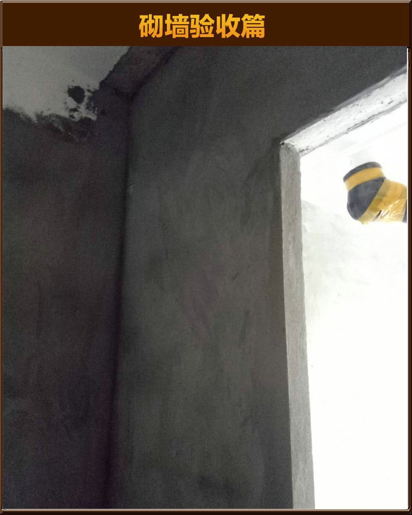 砌墻驗(yàn)收