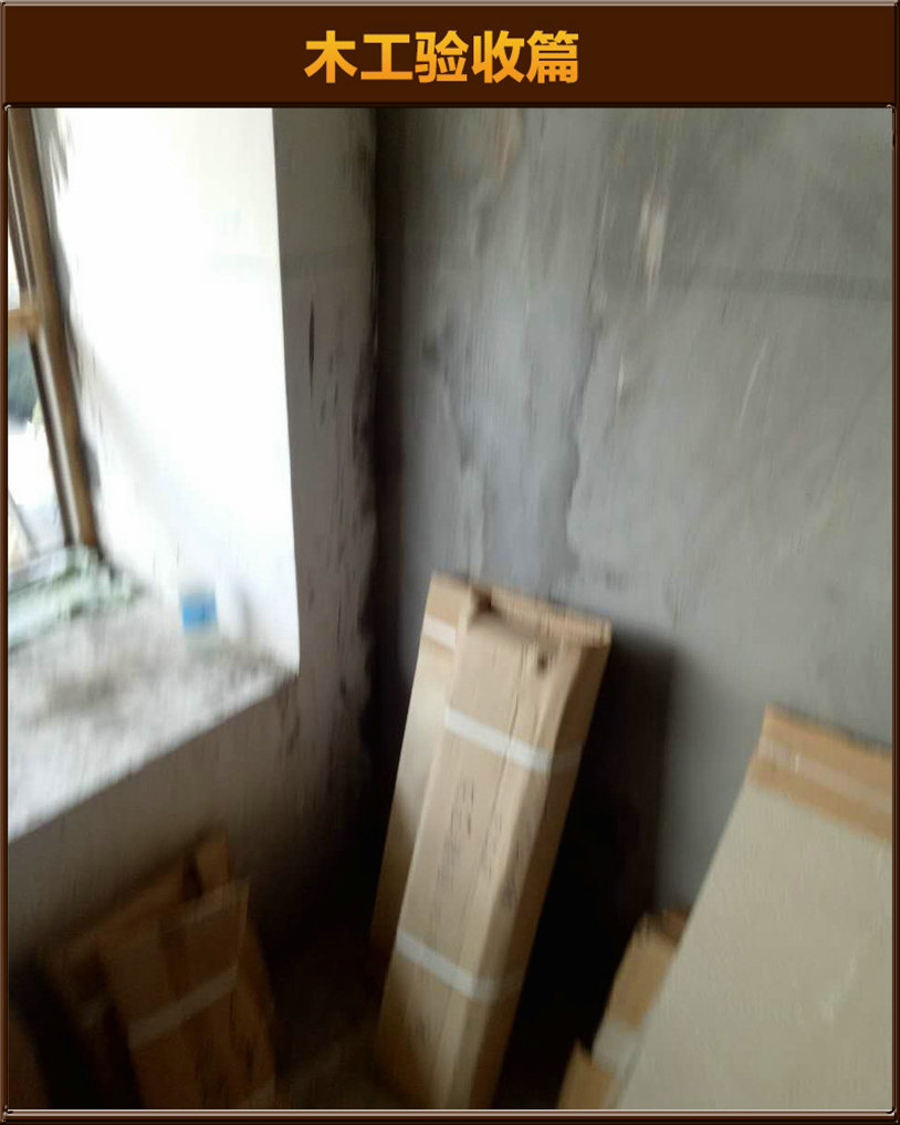 木工驗(yàn)收