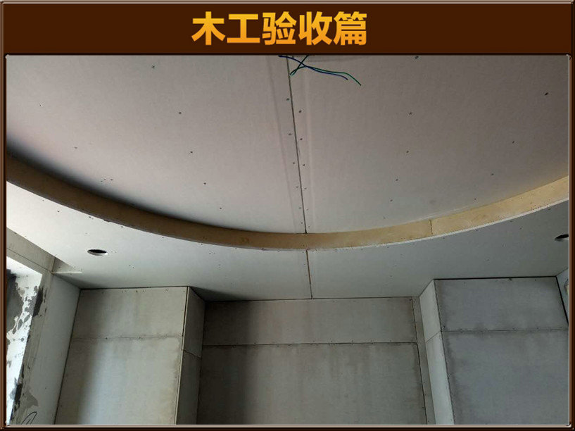 木工驗(yàn)收
