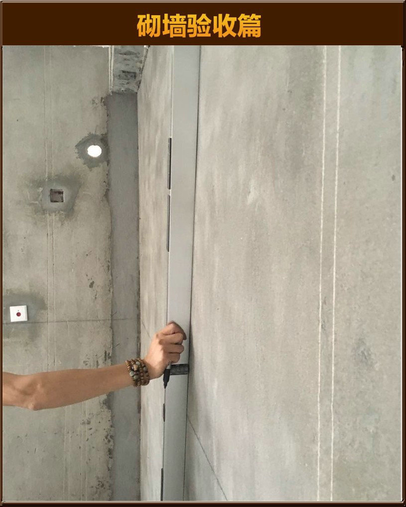 砌墻驗(yàn)收