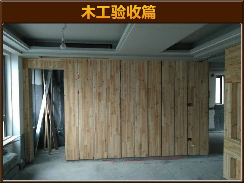 木工驗(yàn)收