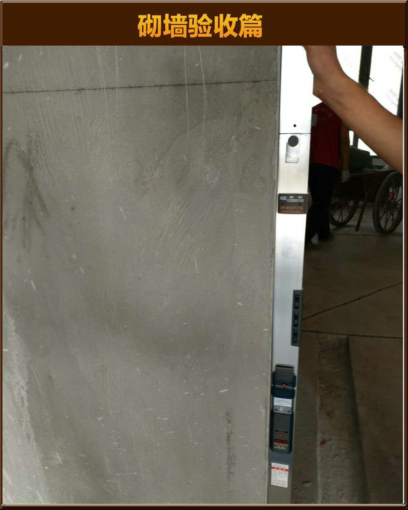 砌墻驗(yàn)收