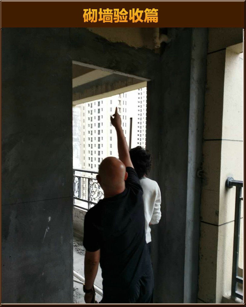 砌墻驗(yàn)收
