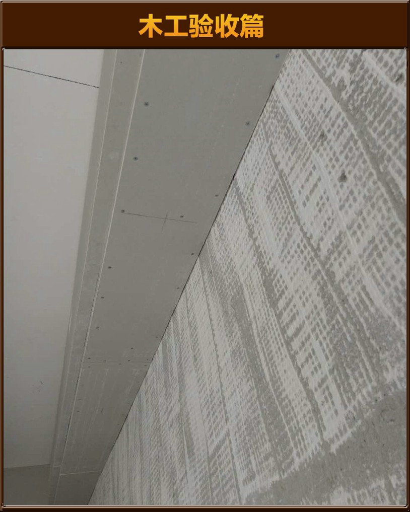 木工驗(yàn)收