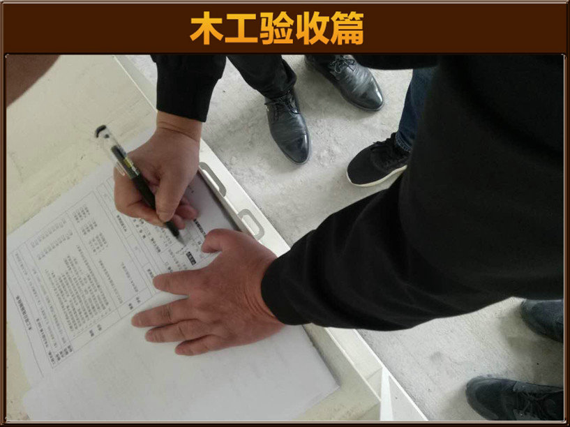 木工驗(yàn)收