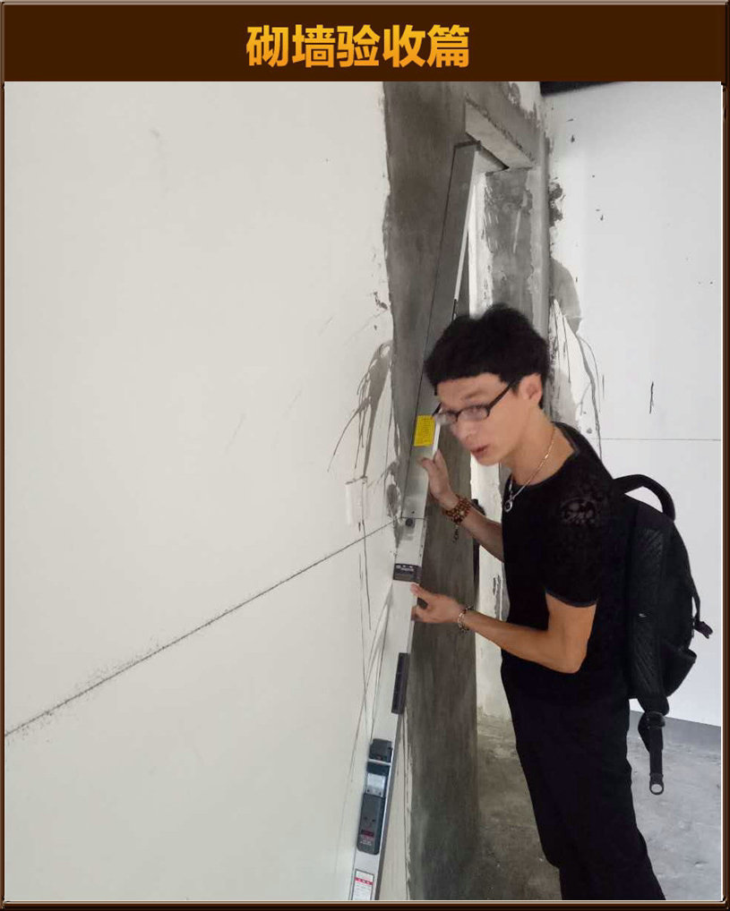 砌墻驗(yàn)收