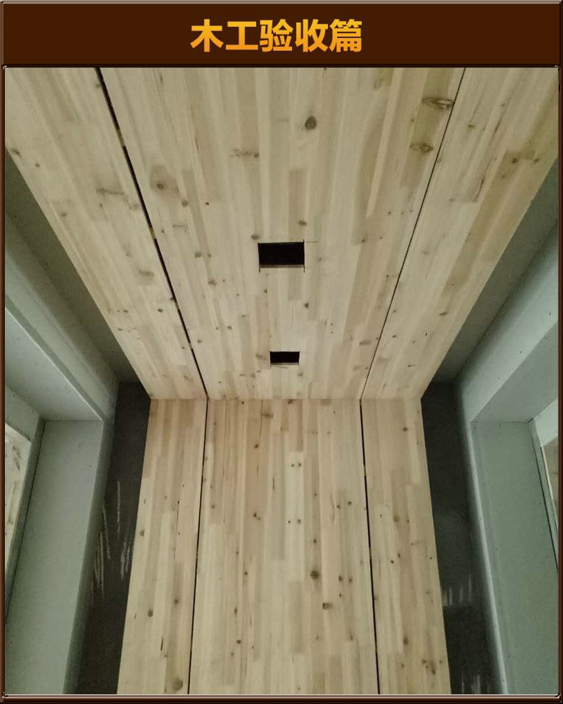 木工驗(yàn)收