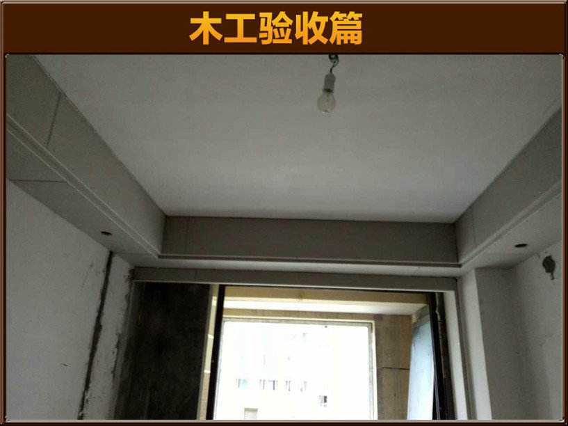 木工驗(yàn)收