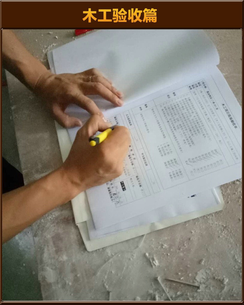 木工驗(yàn)收
