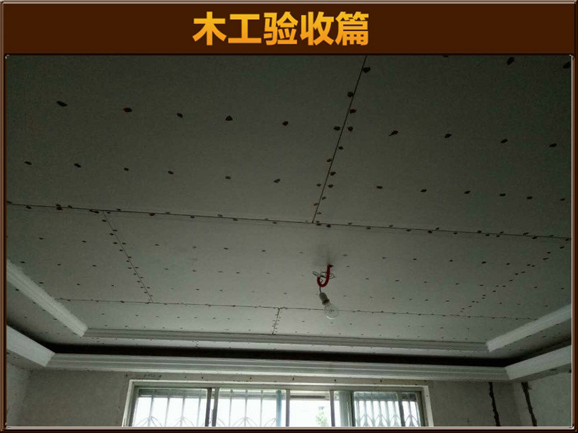 木工驗(yàn)收