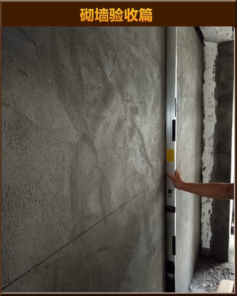 砌墻驗(yàn)收