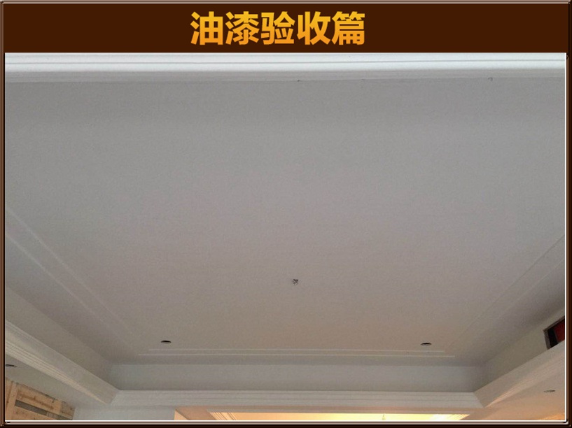 油漆驗(yàn)收