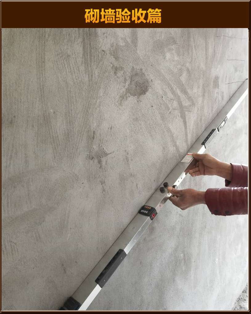 砌墻驗(yàn)收