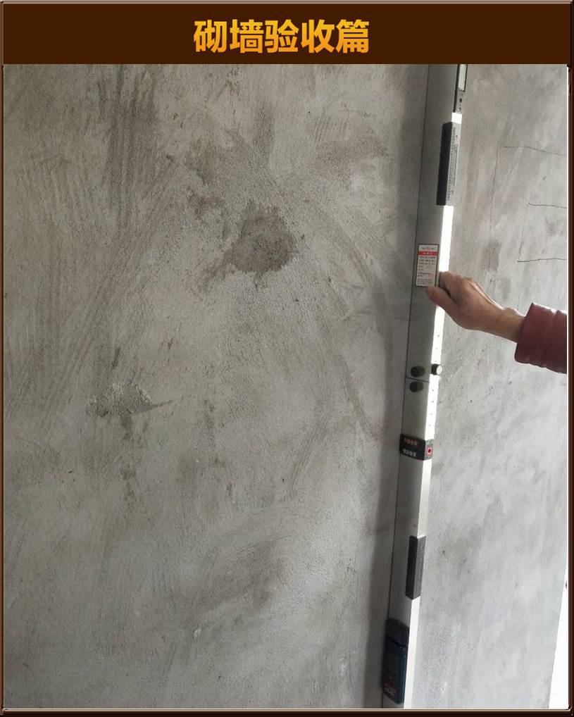 砌墻驗(yàn)收