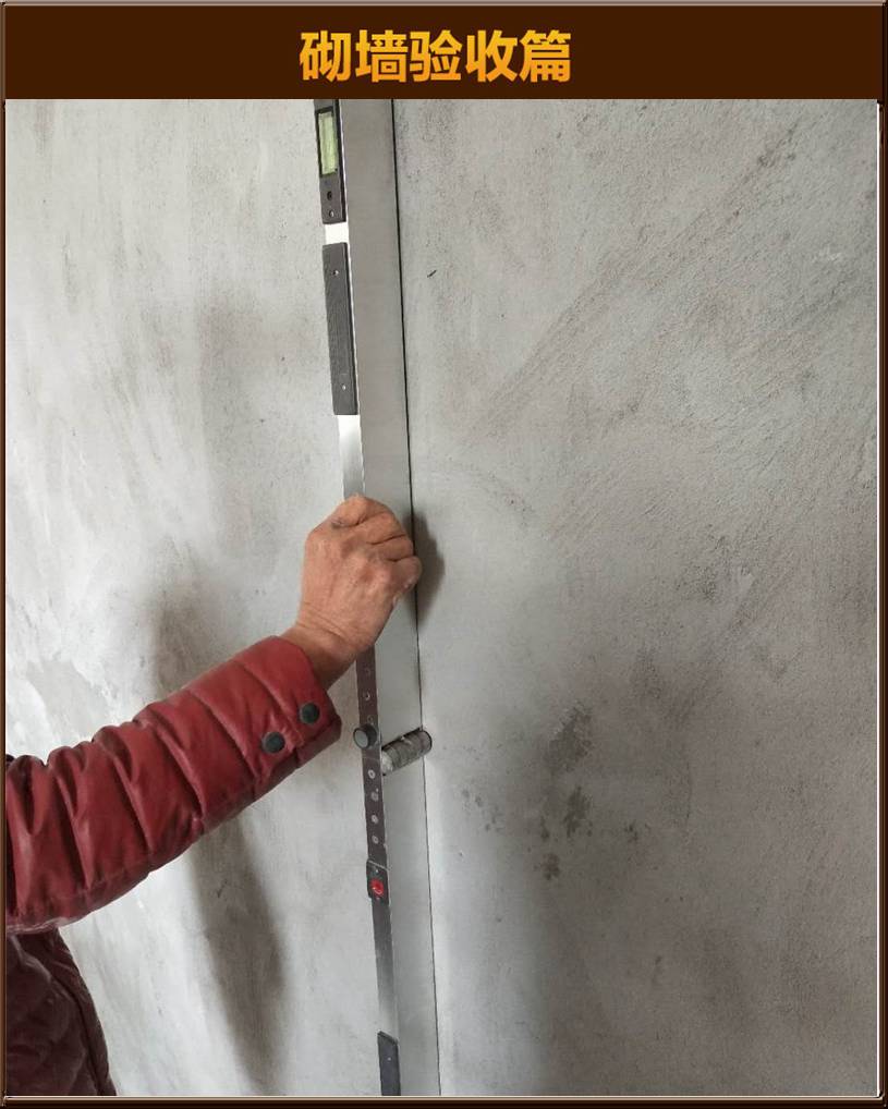 砌墻驗(yàn)收