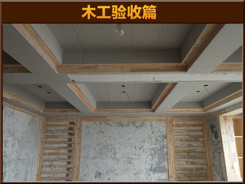 木工驗(yàn)收