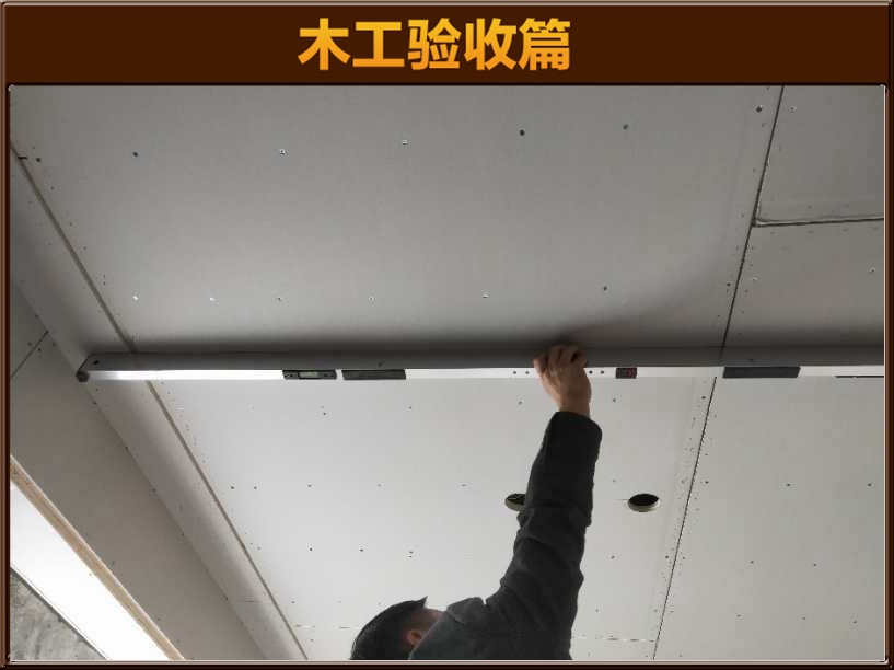 木工驗(yàn)收