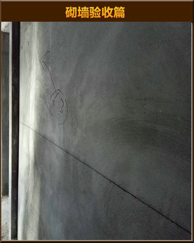 砌墻驗(yàn)收