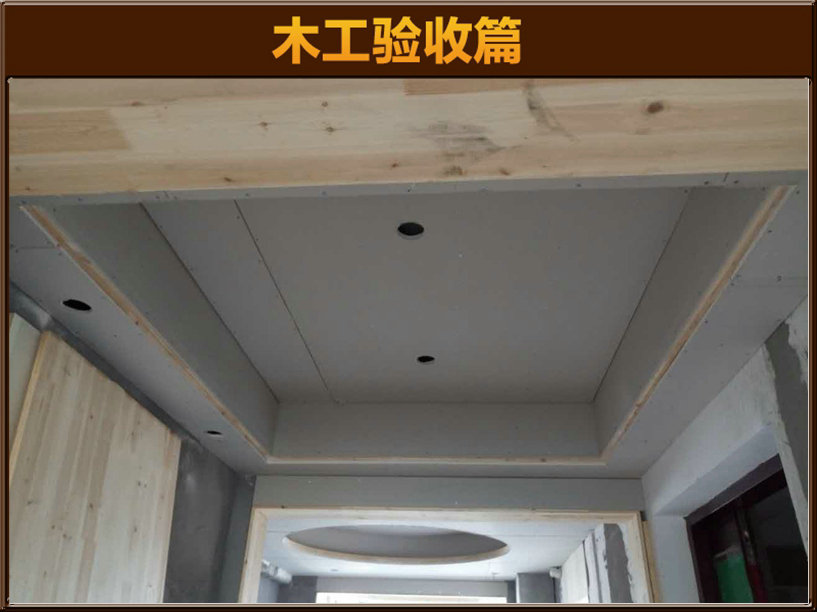 木工驗(yàn)收