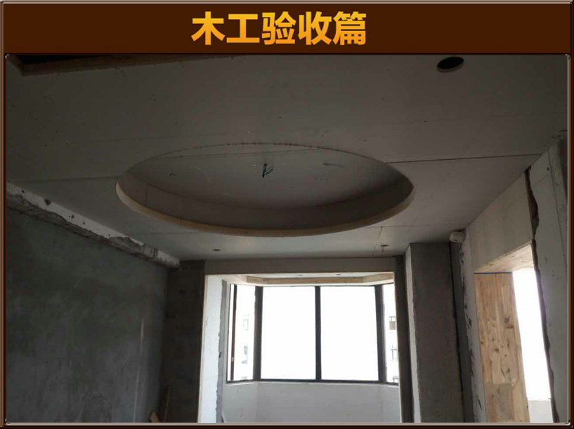 木工驗(yàn)收