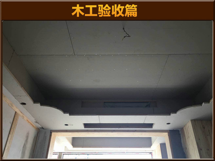 木工驗(yàn)收