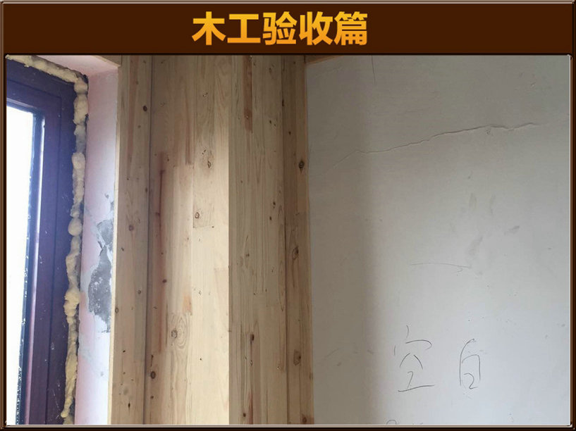 木工驗(yàn)收