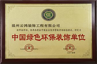 中國綠色環(huán)保裝飾單位
