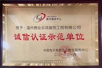 榮獲“誠信認(rèn)證示范單位”榮譽(yù)稱號。