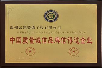 榮獲“家庭裝飾優(yōu)質(zhì)工程”榮譽(yù)稱號。