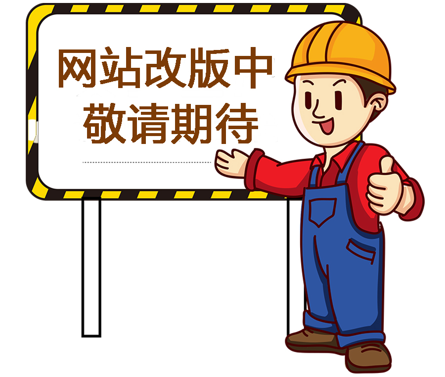 網(wǎng)站改版中，敬請期待！